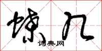 曾庆福蝶几草书怎么写
