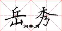 侯登峰岳秀楷书怎么写