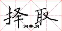 侯登峰择取楷书怎么写