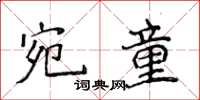 侯登峰宛童楷书怎么写
