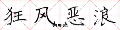 侯登峰狂风恶浪楷书怎么写