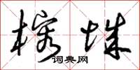 曾庆福榕城草书怎么写