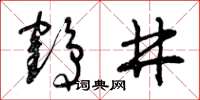 曾庆福鹤井草书怎么写