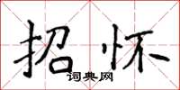 侯登峰招怀楷书怎么写