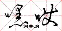 曾庆福嘿哎草书怎么写