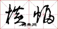 曾庆福横幅草书怎么写
