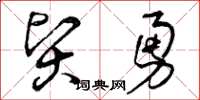 曾庆福贤勇草书怎么写