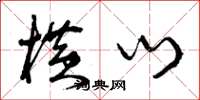 曾庆福横门草书怎么写