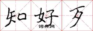 侯登峰知好歹楷书怎么写