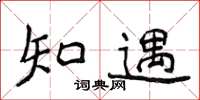 侯登峰知遇楷书怎么写