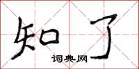 侯登峰知了楷书怎么写
