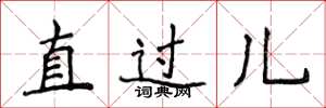 侯登峰直过儿楷书怎么写