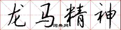 钱沛云龙马精神行书怎么写