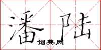 黄华生潘陆楷书怎么写