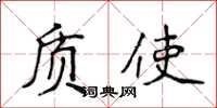 侯登峰质使楷书怎么写