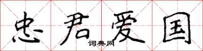 侯登峰忠君爱国楷书怎么写