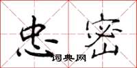 侯登峰忠密楷书怎么写
