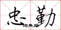 侯登峰忠勤楷书怎么写