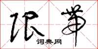 曾庆福限带草书怎么写