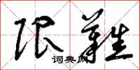 曾庆福限难草书怎么写