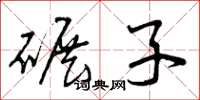曾庆福碾子草书怎么写