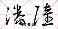 曾庆福潘陆草书怎么写