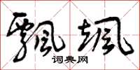 曾庆福飘飒草书怎么写