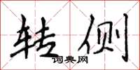 侯登峰转侧楷书怎么写