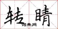 侯登峰转睛楷书怎么写