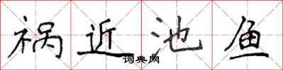 侯登峰祸近池鱼楷书怎么写