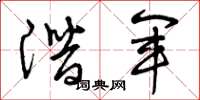 曾庆福潜军草书怎么写
