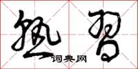 曾庆福熟习草书怎么写