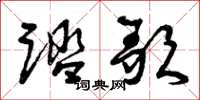 曾庆福踏歌草书怎么写