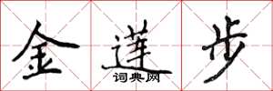 侯登峰金莲步楷书怎么写