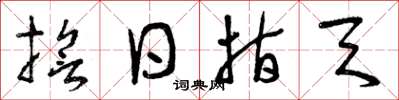 曾庆福誓日指天草书怎么写