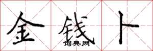 侯登峰金钱卜楷书怎么写