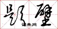 曾庆福题壁草书怎么写