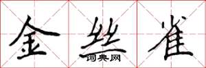 侯登峰金丝雀楷书怎么写