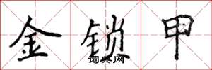 侯登峰金锁甲楷书怎么写
