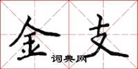 侯登峰金支楷书怎么写