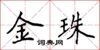 侯登峰金珠楷书怎么写