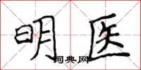 侯登峰明医楷书怎么写