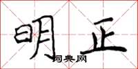 侯登峰明正楷书怎么写