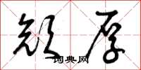 曾庆福颜厚草书怎么写
