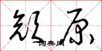 曾庆福颜原草书怎么写