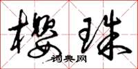 曾庆福樱珠草书怎么写