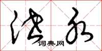 曾庆福泄水草书怎么写