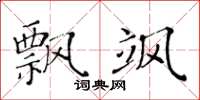 黄华生飘飒楷书怎么写