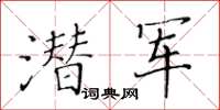 黄华生潜军楷书怎么写