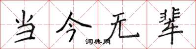 侯登峰当今无辈楷书怎么写